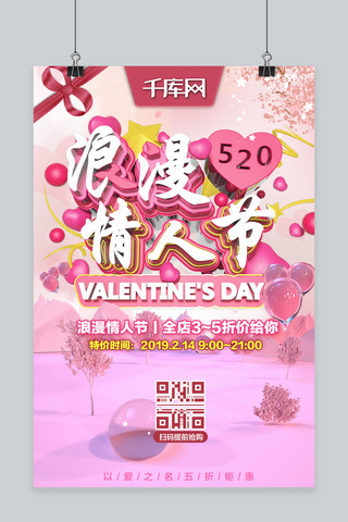 520节日促销海报海报模板_浪漫情人节520粉红色节日促销折扣海报