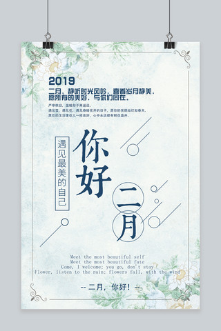 2019年2月你好小清新海报