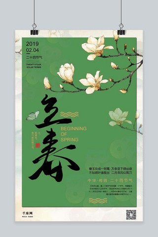 中国原创海报模板_立春节气中国传统节气传统文化绿色主题花鸟画海报