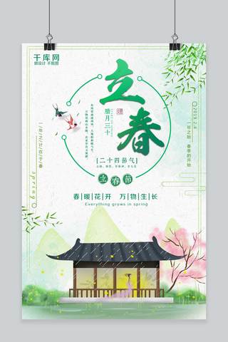 立春简约清新海报