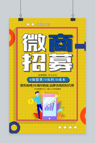 招商代理加盟海报模板_时尚微商招募招代理加盟微商招聘海报