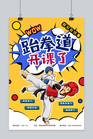 跆拳道海报模板_黄色波普风跆拳道招生海报
