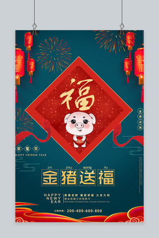 猪年祝福金主送福宣传海报