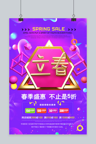 炫彩紫色创意C4D立春促销海报