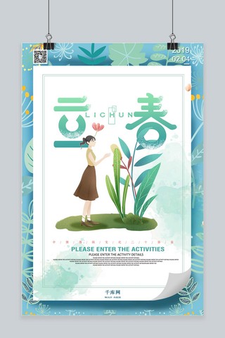 立春节气中国传统二十四节气清爽插画风格海报