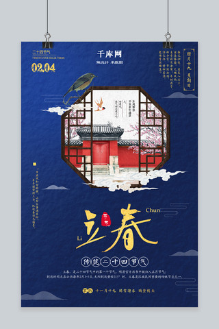 高端大气蓝色中国风二十四节气立春海报