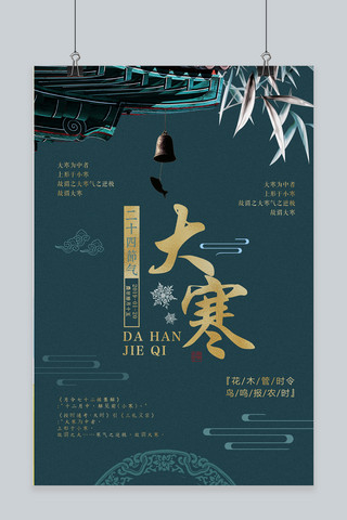 中国风古典传统海报模板_大寒莫兰迪深蓝色中国风古典海报