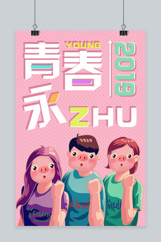 2019青春永猪宣传祝福海报