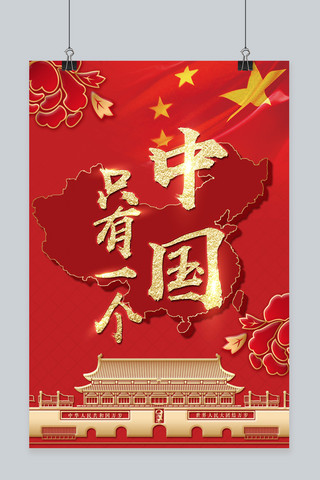 我眼里只有你海报模板_只有一个中国宣传海报