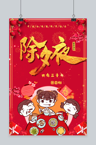 红金除夕夜传统中国风节日海报
