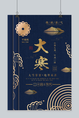 唯美复古中国风海报模板_2019大寒中国风复古蓝色大气海报