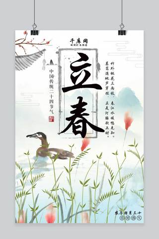 立春水墨中国风海报