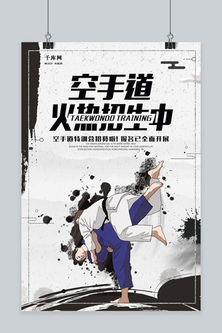 摔跤海报模板_水墨中国风空手道招生海报