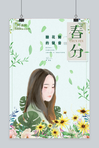 文艺简约清新春分海报