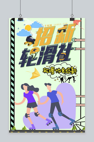 卡通社团招新海报模板_轮滑社招新卡通风格海报