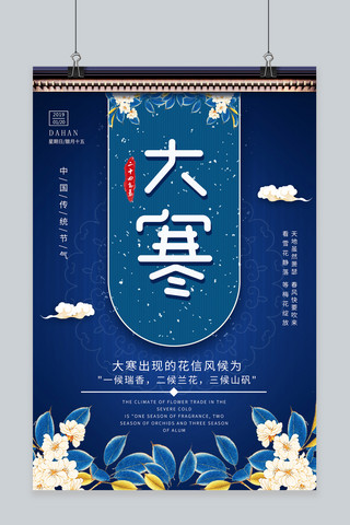 复古中国风蓝色海报模板_大寒二十四节气新式中国风蓝色复古海报