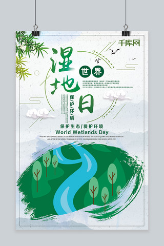 湿地公园海报模板_创意世界湿地日海报