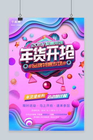 2019年货海报模板_炫彩时尚2019年货开抢促销海报