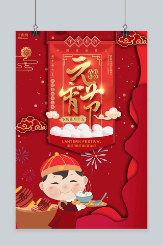中国风卡通红色海报模板_元宵节红色大气中国风卡通海报