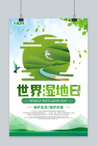 清新世界湿地日海报设计