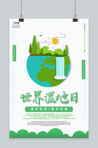 元素原创手绘海报模板_简约清新世界湿地日保护环境海报