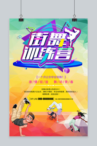 哈尔滨红肠海报海报模板_街舞训练营宣传海报