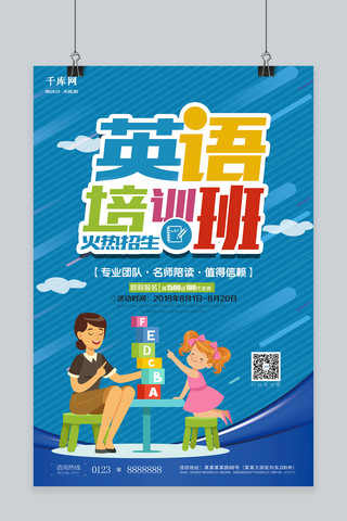 培训火热招生海报海报模板_英语培训火热招生中海报设计