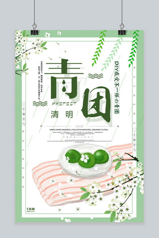 清明节青团手绘绿色清新海报