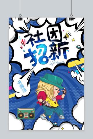 卡通社团招新海报模板_社团招新通用海报