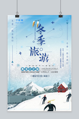 简约小清新浪漫冬季旅游海报