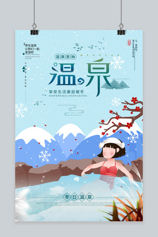 清新冬日海报海报模板_创意插画冬日温泉旅游海报