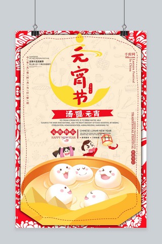 元宵节吃汤圆卡通清新海报