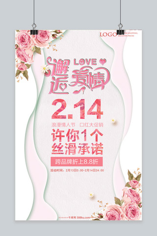情人节粉色浪漫温馨海报海报模板_浪漫温馨简约214情人节促销海报