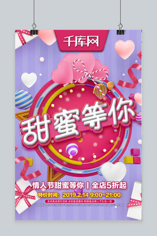 甜蜜等你情人节粉紫色C4D节日促销主题活动海报