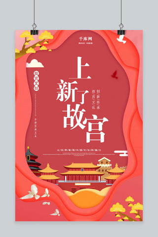 中国传承海报模板_珊瑚红上新了故宫海报