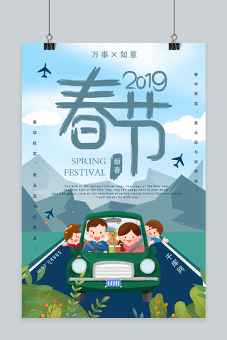 家人春节出游海报