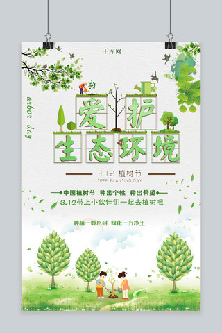 绿色树木植树节海报模板_3月12日植树节海报