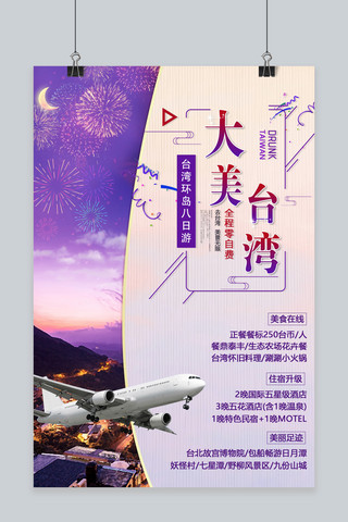 烟花宣传海报模板_大美台湾旅游宣传海报