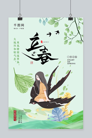 立春24节气简约中国风浅绿色海报