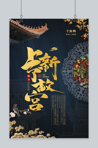 复古旅行海报海报模板_复古中国风上新了故宫海报