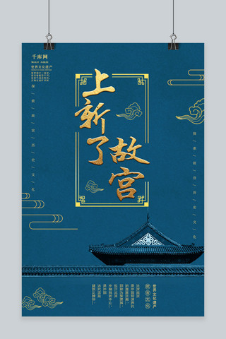世界遗产手绘海报模板_湖蓝复古上新了故宫海报