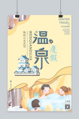 冬日温泉旅游促销温暖冬天春节温暖出行剪纸风格海报