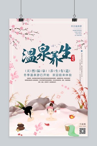 冬季温泉养生旅行促销粉色浪漫冬季旅行海报