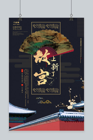 北京故宫旅游海报模板_蓝色大气故宫上新了海报