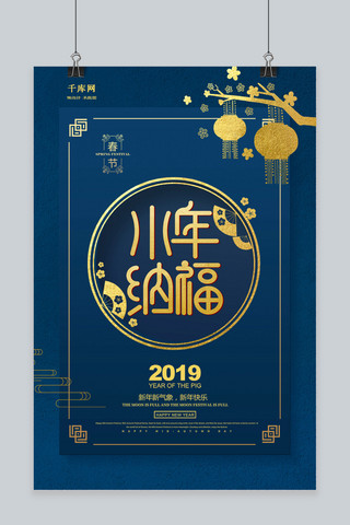 湖蓝2019小年纳福海报