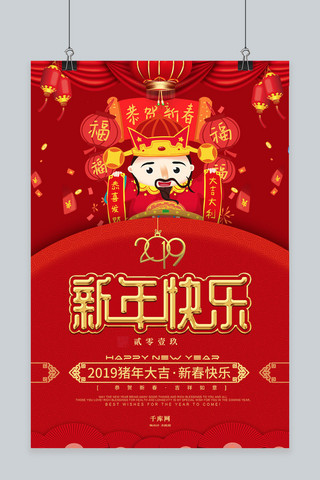 新春快乐吉祥如意海报模板_红金2019新年快乐海报