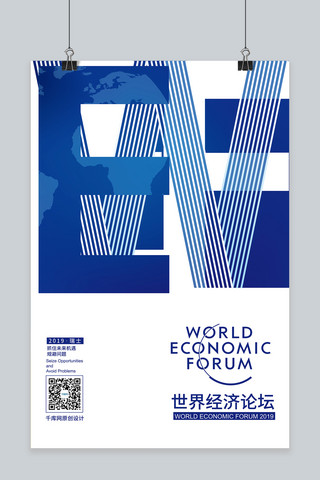 WEF达沃斯世界经济论坛蓝色现代简约海报