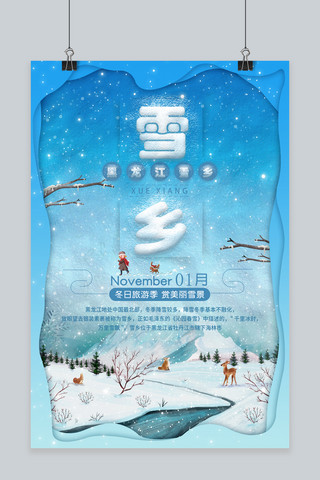 旅游雪乡海报模板_插画冬季旅游雪乡海报