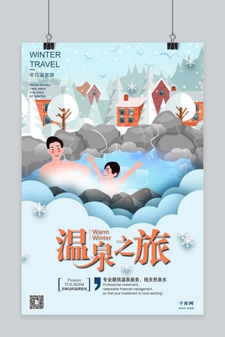 春节阖家出游温暖温泉之旅享受旅行剪纸风格海报