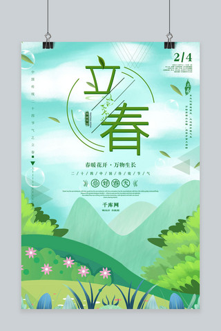 卡通传统节气立春海报